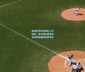 迪洛伦佐坦言球队三月蜕变，意大利队蓄势待发迎接关键附加赛考验