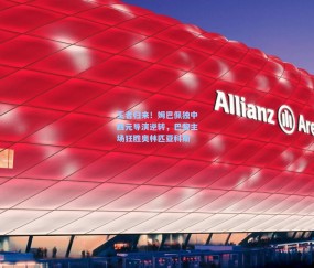 王者归来！姆巴佩独中四元导演逆转，巴黎主场狂胜奥林匹亚科斯