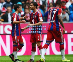 短道速滑世界杯首尔站，中国队斩获两金一银，新秀表现亮眼