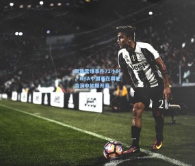 聚焦雷爆事件72小时，NBA中国赛在舆论漩涡中如期开赛