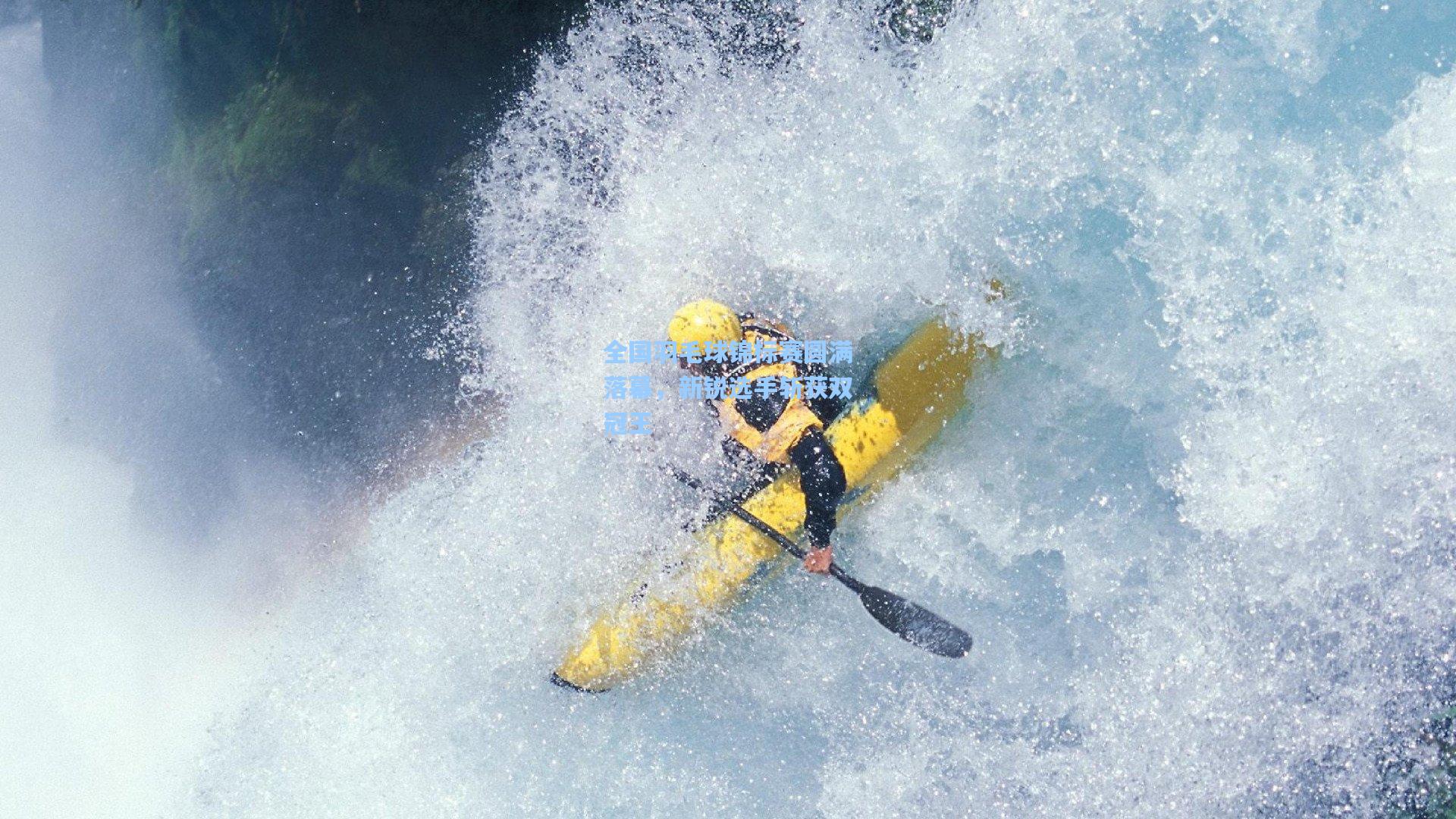 全国羽毛球锦标赛圆满落幕，新锐选手斩获双冠王