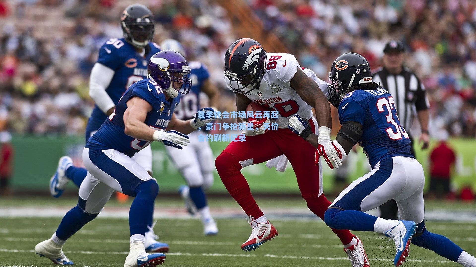 夏季转会市场风云再起，豪门争抢新星，天价合约刷新纪录