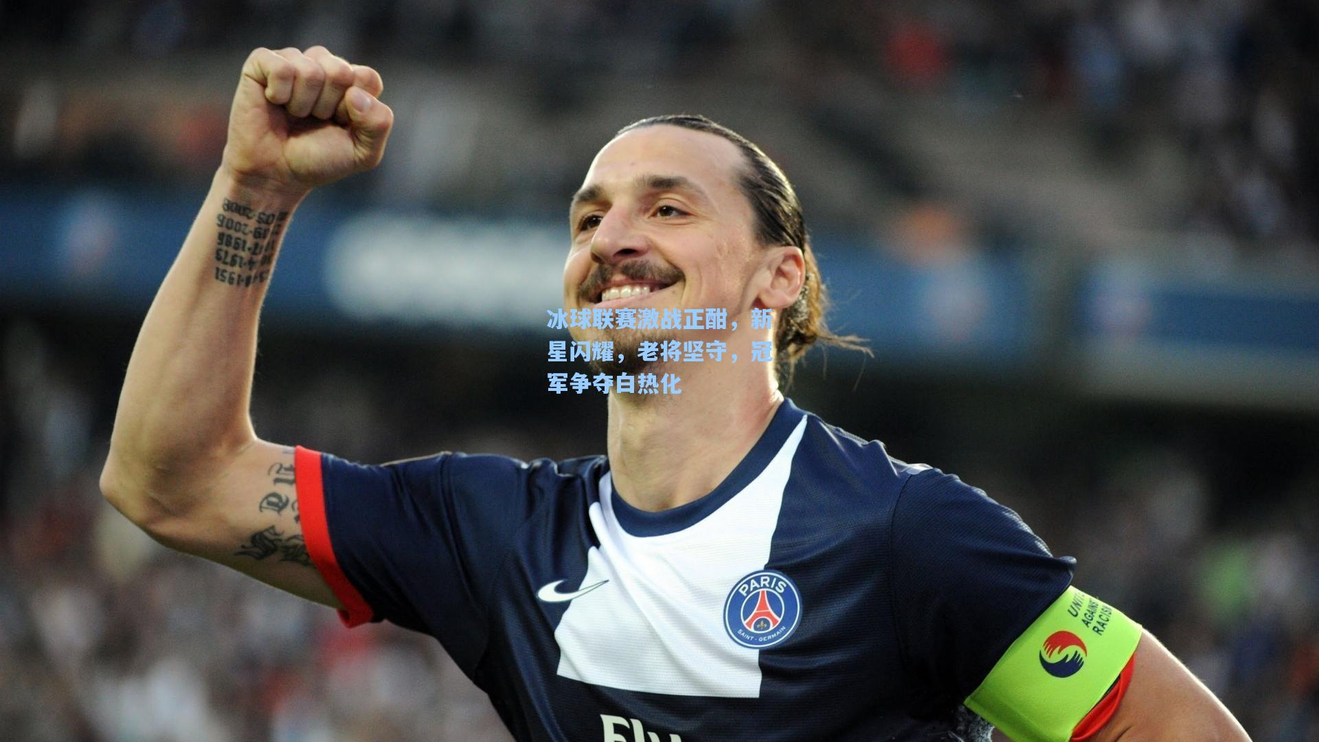 冰球联赛激战正酣，新星闪耀，老将坚守，冠军争夺白热化