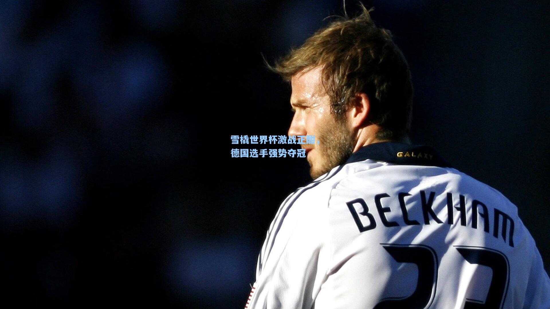 雪橇世界杯激战正酣，德国选手强势夺冠