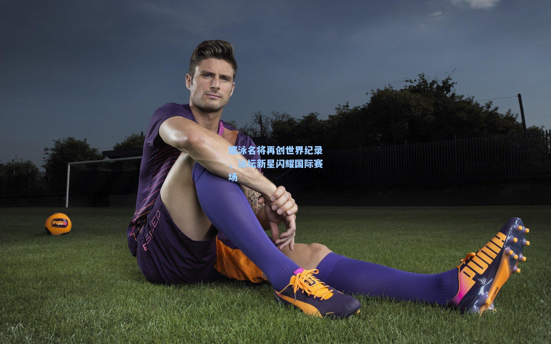 蝶泳名将再创世界纪录,泳坛新星闪耀国际赛场