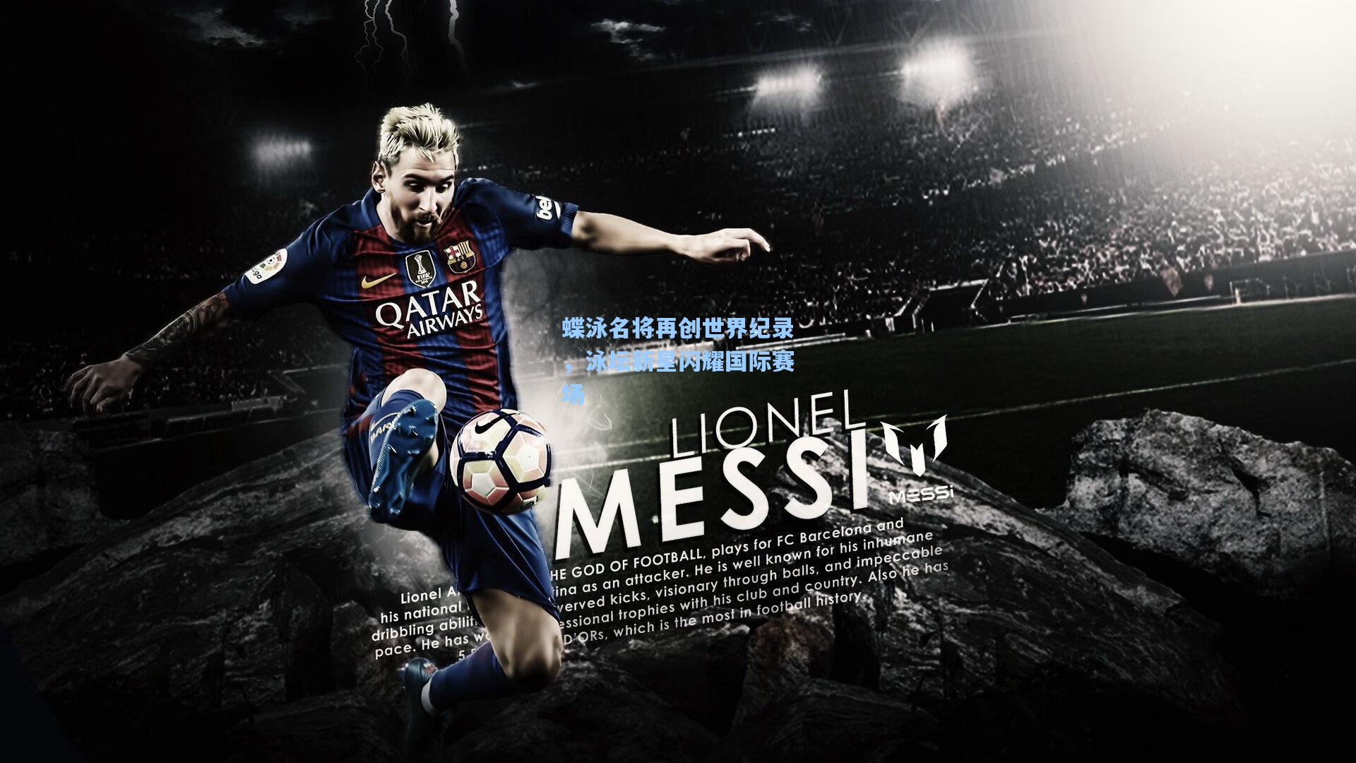 蝶泳名将再创世界纪录,泳坛新星闪耀国际赛场