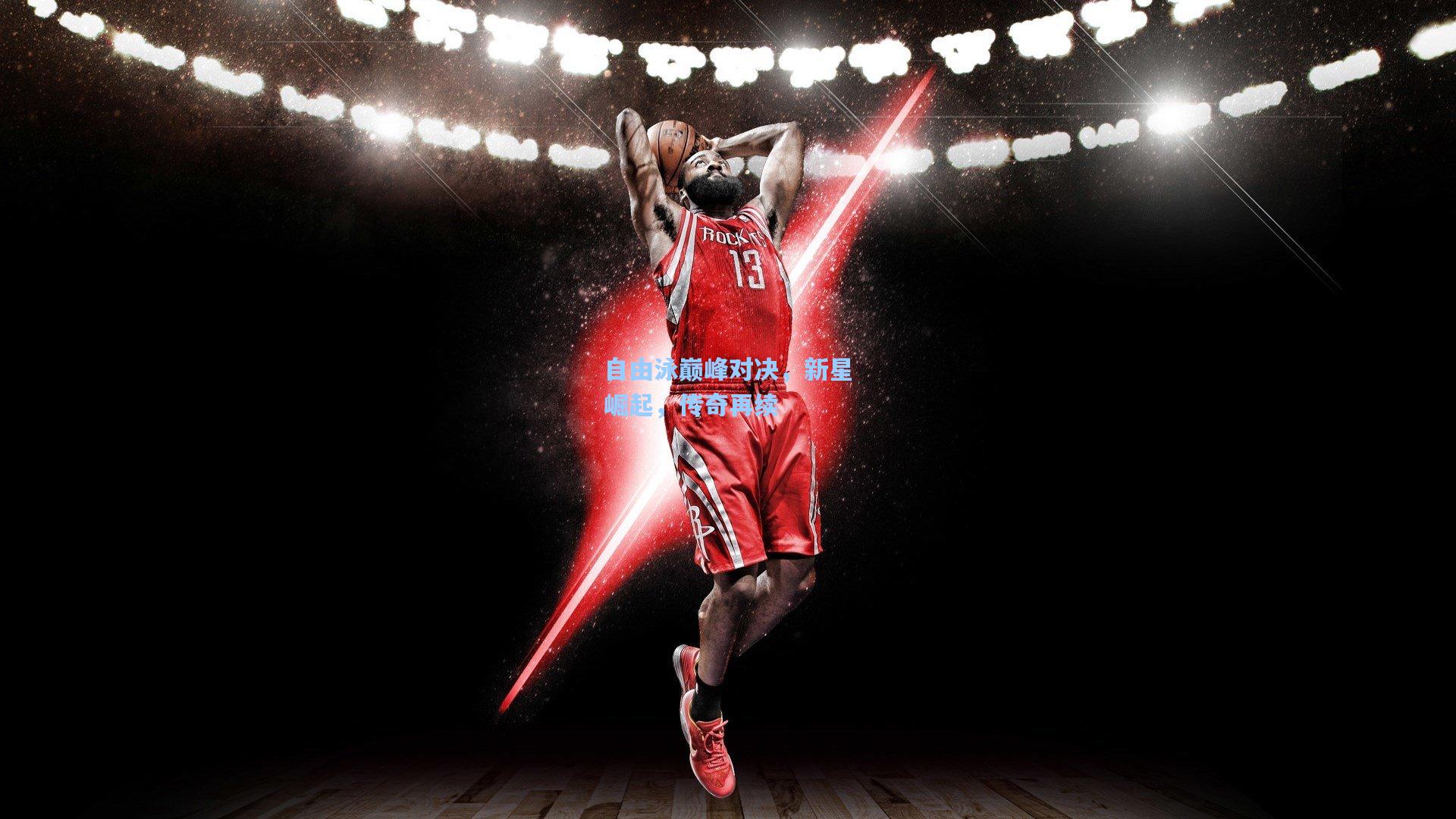 自由泳巅峰对决，新星崛起，传奇再续