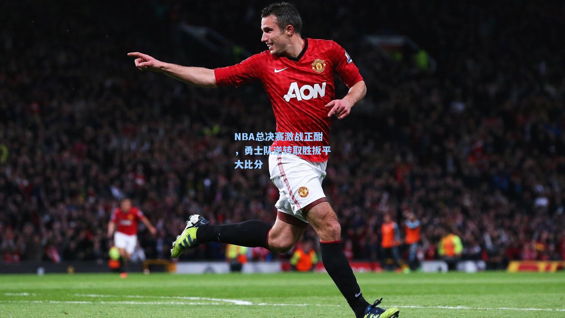 NBA总决赛激战正酣，勇士队逆转取胜扳平大比分