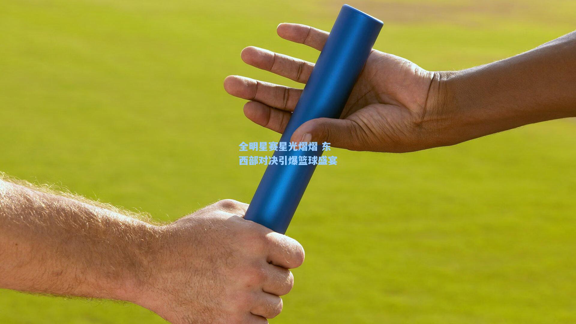 全明星赛星光熠熠 东西部对决引爆篮球盛宴