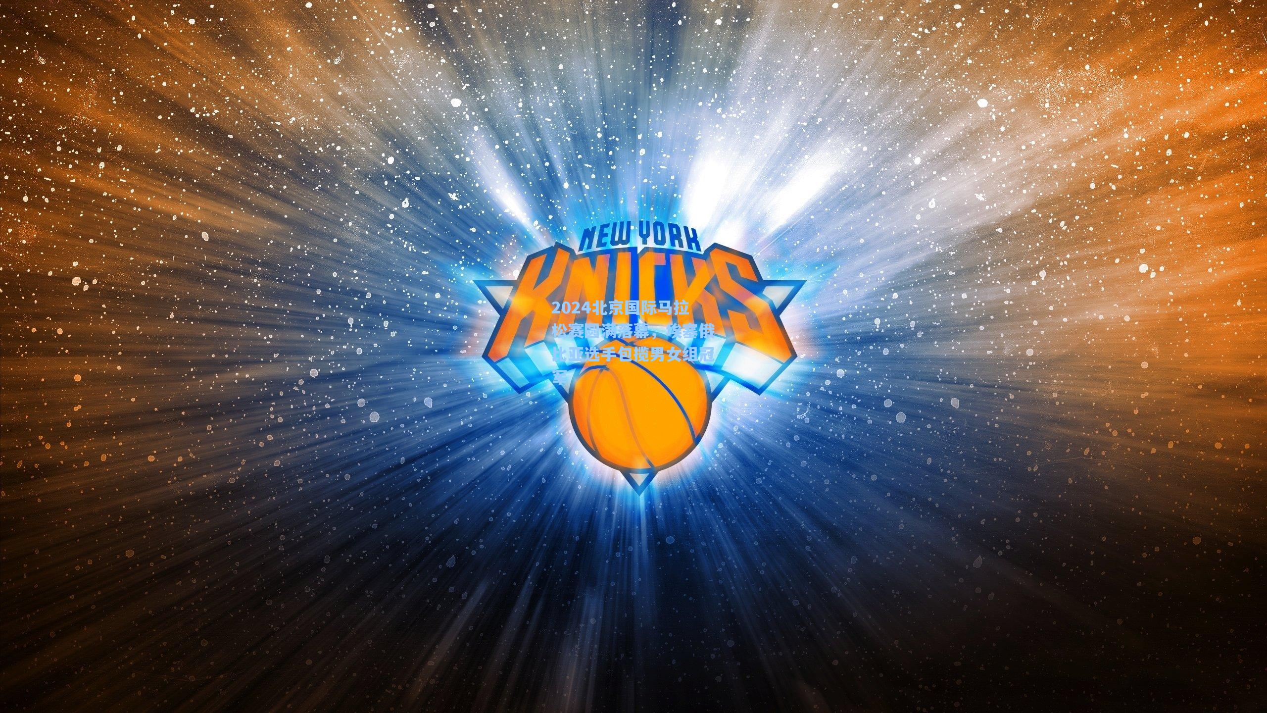 2024北京国际马拉松赛圆满落幕,埃塞俄比亚选手包揽男女组冠军