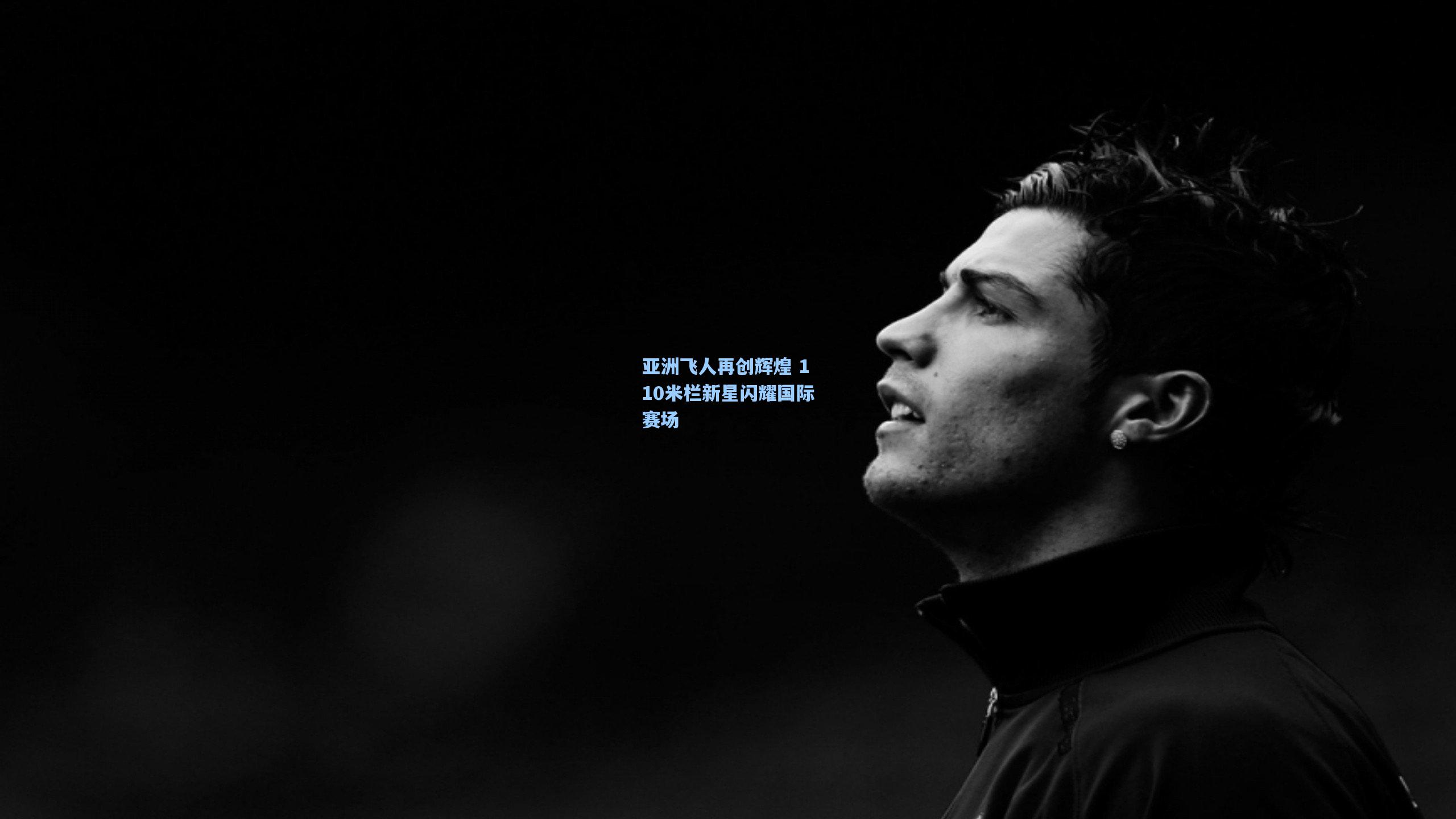 亚洲飞人再创辉煌 110米栏新星闪耀国际赛场