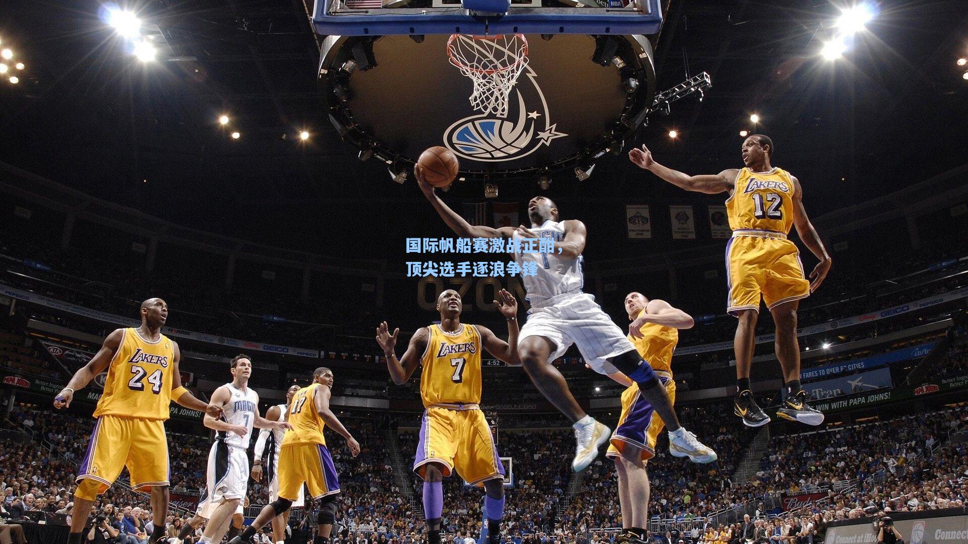 国际帆船赛激战正酣，顶尖选手逐浪争锋