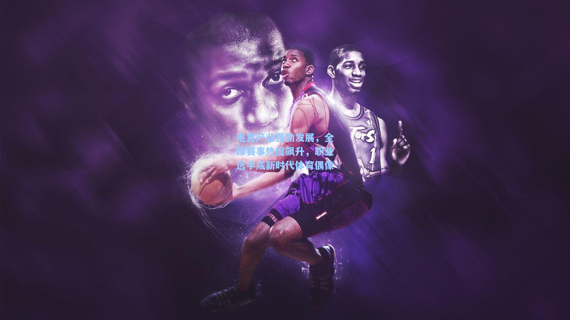 电竞产业蓬勃发展，全球赛事热度飙升，职业选手成新时代体育偶像