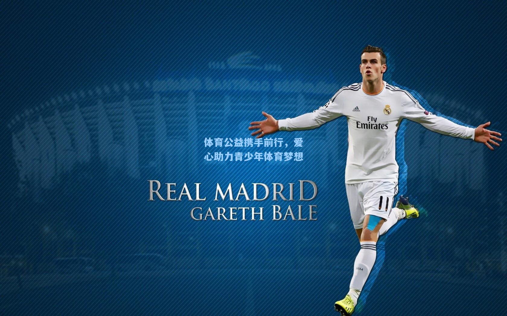 体育公益携手前行，爱心助力青少年体育梦想