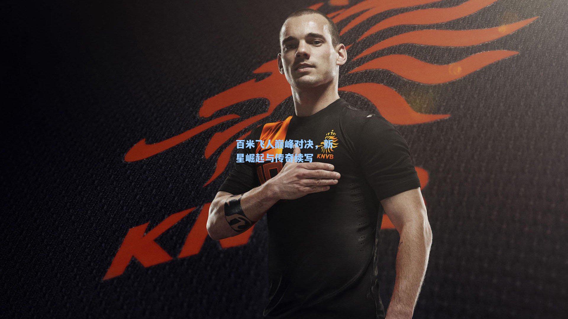 百米飞人巅峰对决，新星崛起与传奇续写