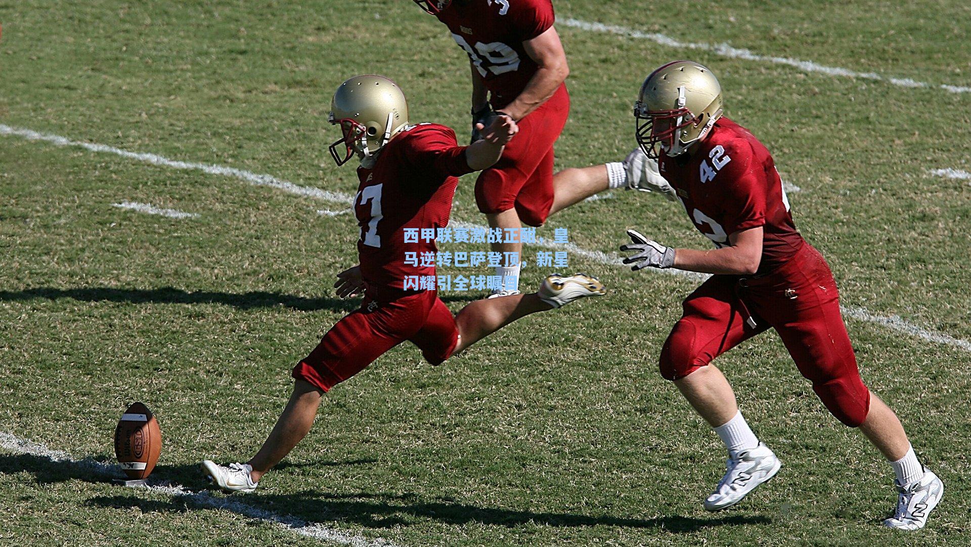 西甲联赛激战正酣，皇马逆转巴萨登顶，新星闪耀引全球瞩目