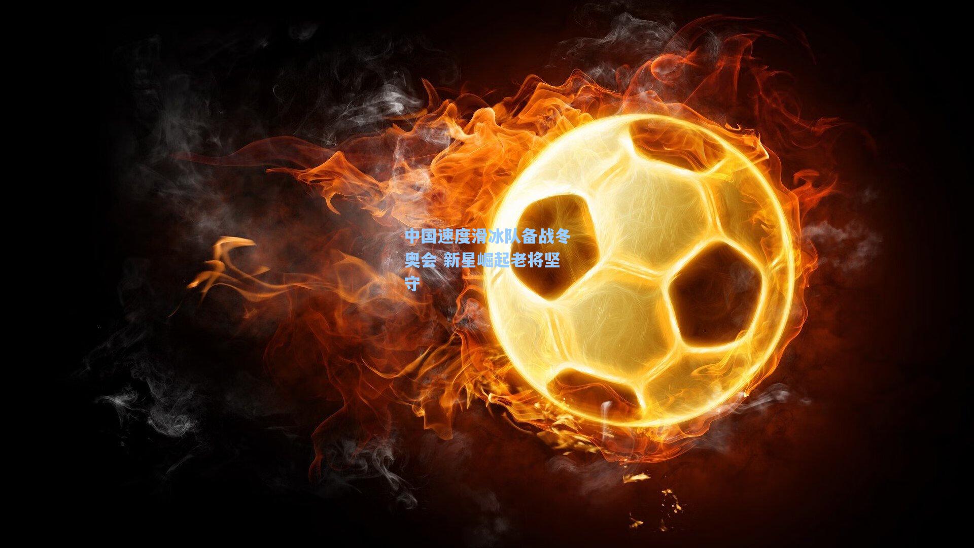 中国速度滑冰队备战冬奥会 新星崛起老将坚守