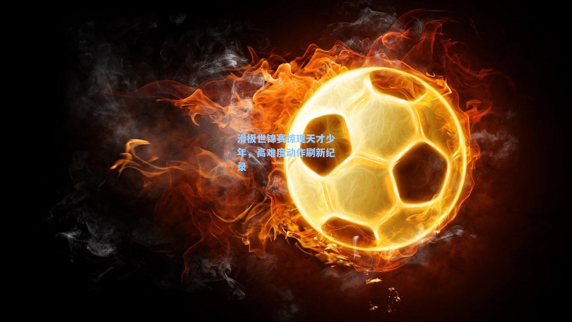 滑板世锦赛惊现天才少年，高难度动作刷新纪录