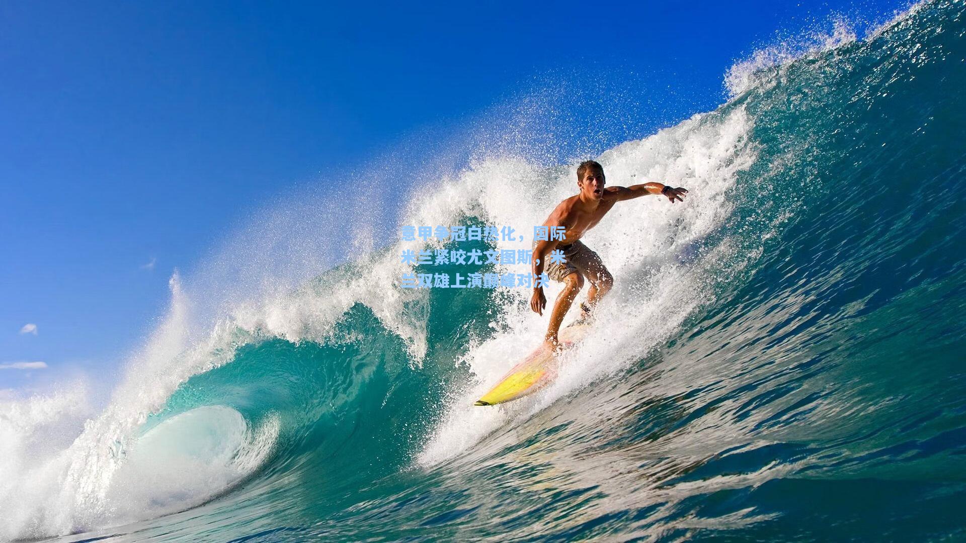 意甲争冠白热化，国际米兰紧咬尤文图斯，米兰双雄上演巅峰对决