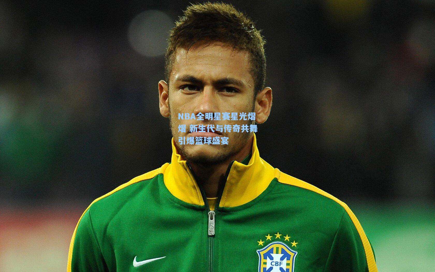 NBA全明星赛星光熠熠 新生代与传奇共舞引爆篮球盛宴