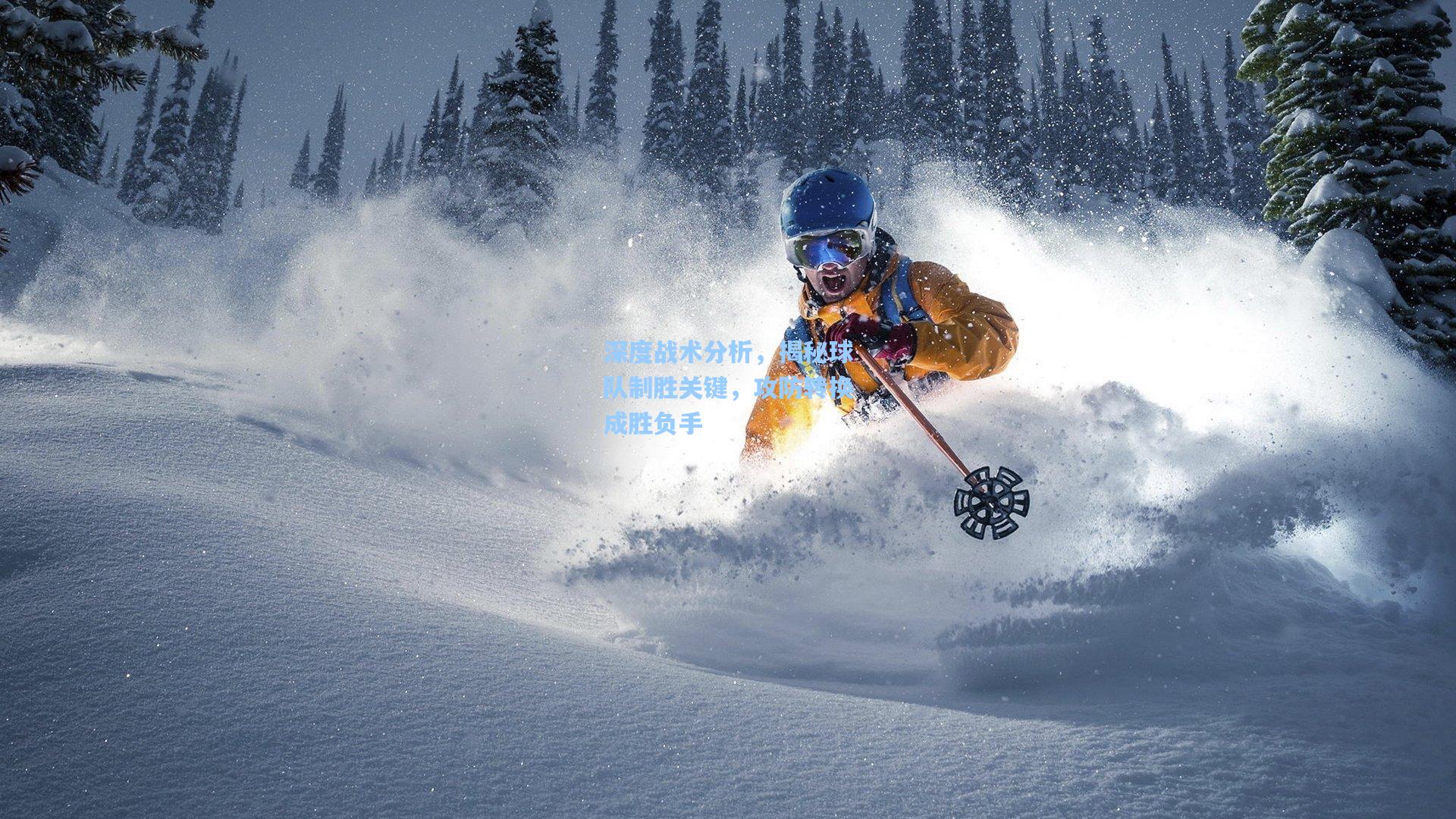 深度战术分析,揭秘球队制胜关键,攻防转换成胜负手