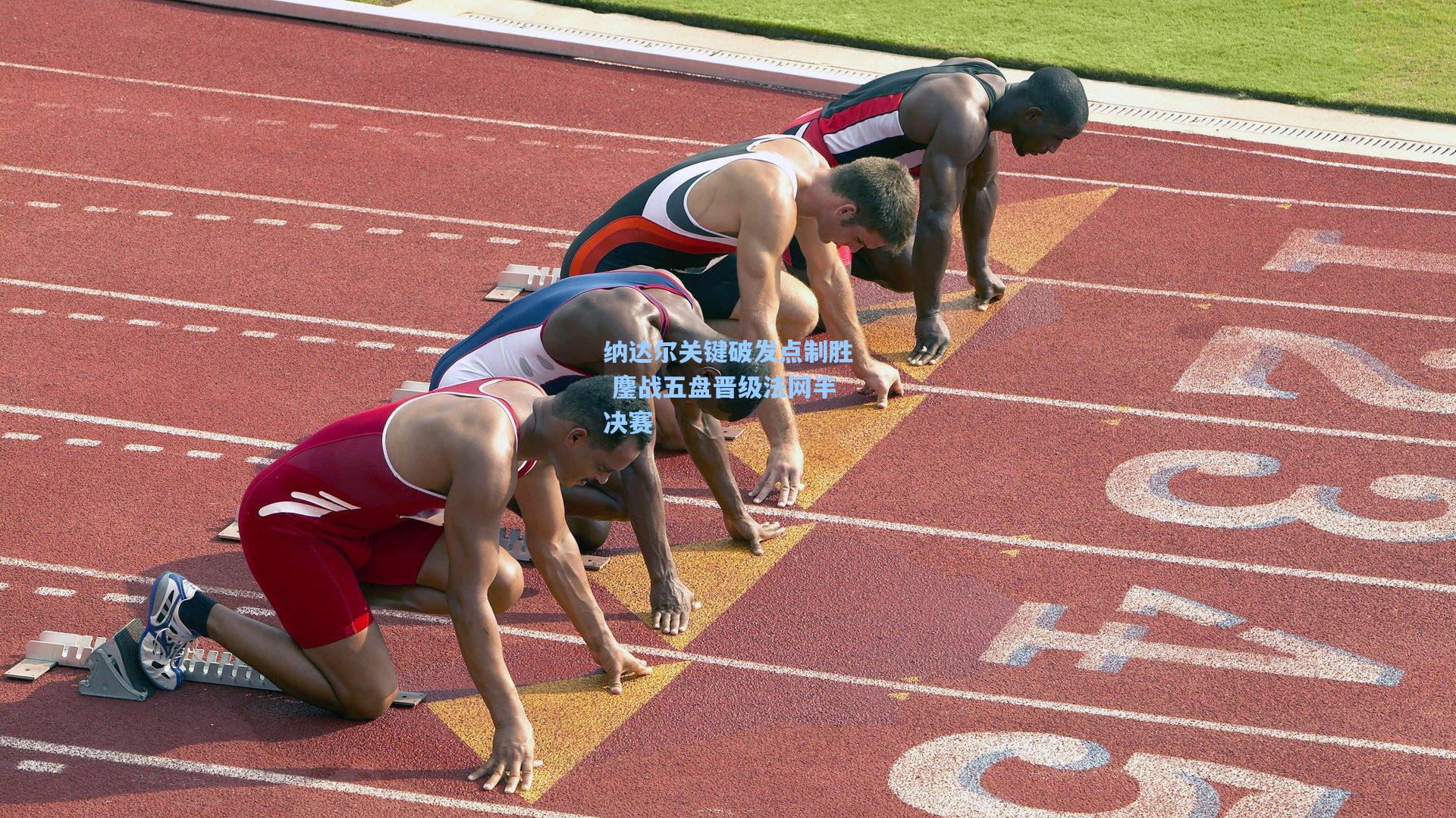 纳达尔关键破发点制胜 鏖战五盘晋级法网半决赛