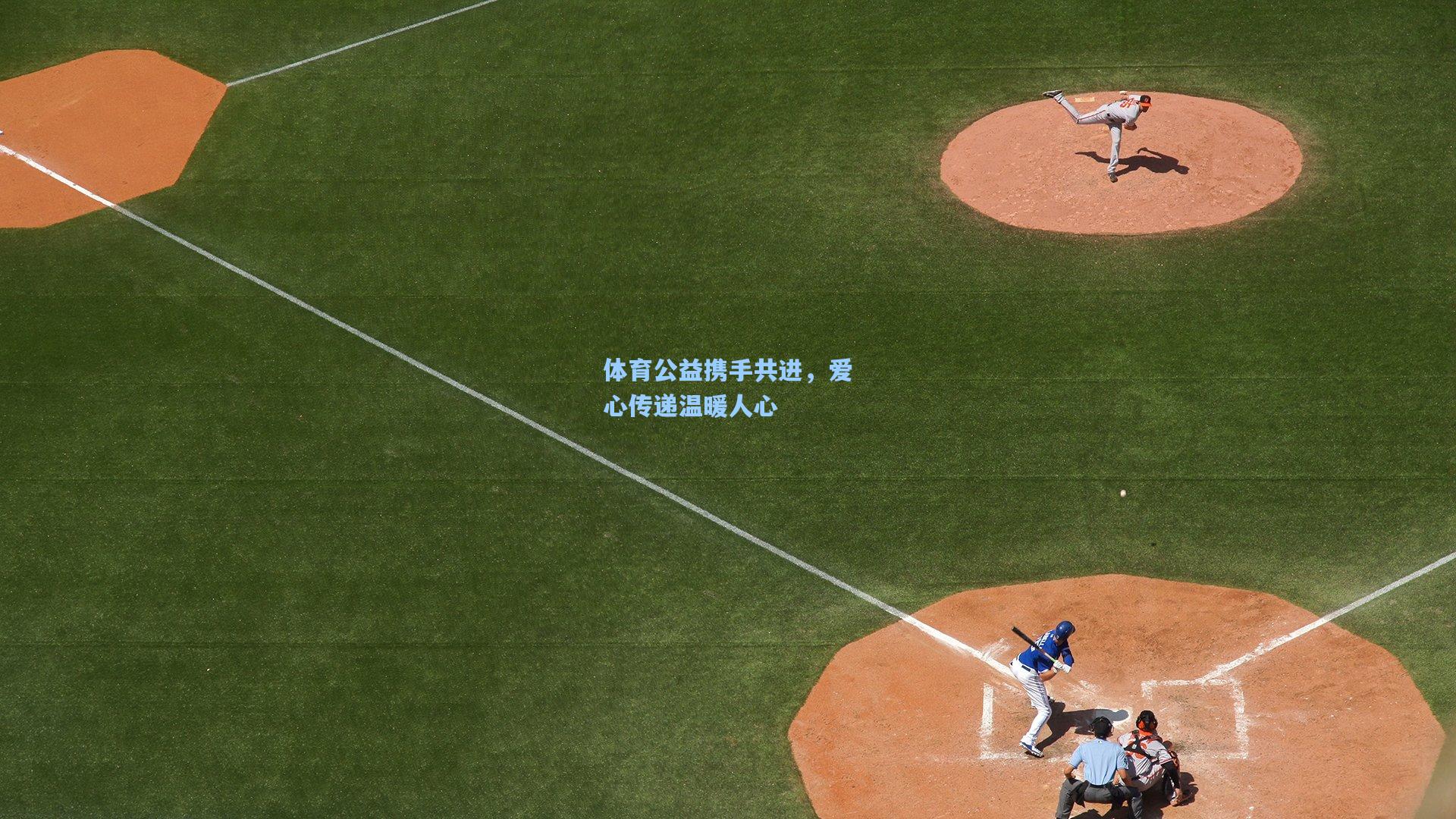 体育公益携手共进,爱心传递温暖人心