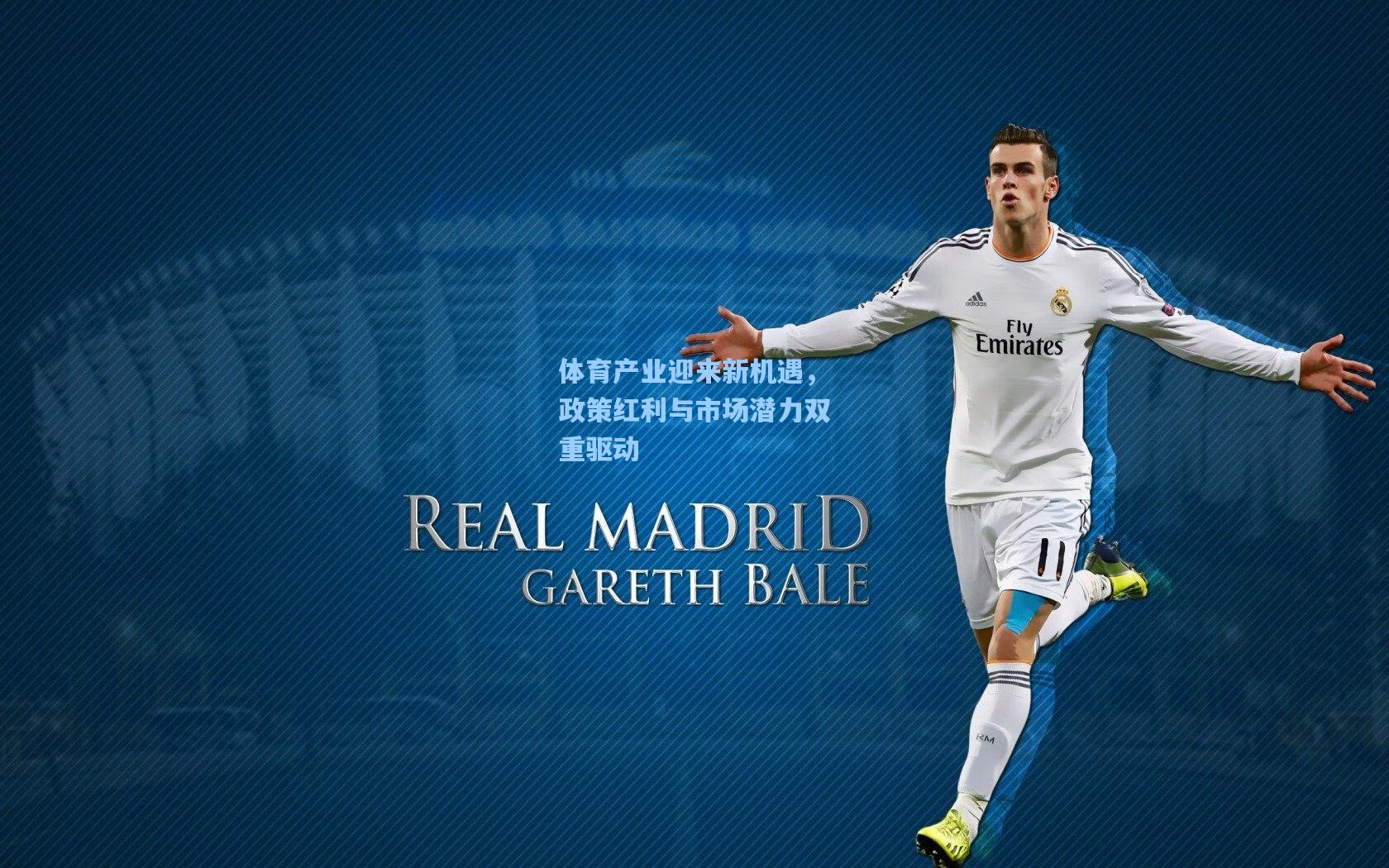 体育产业迎来新机遇，政策红利与市场潜力双重驱动