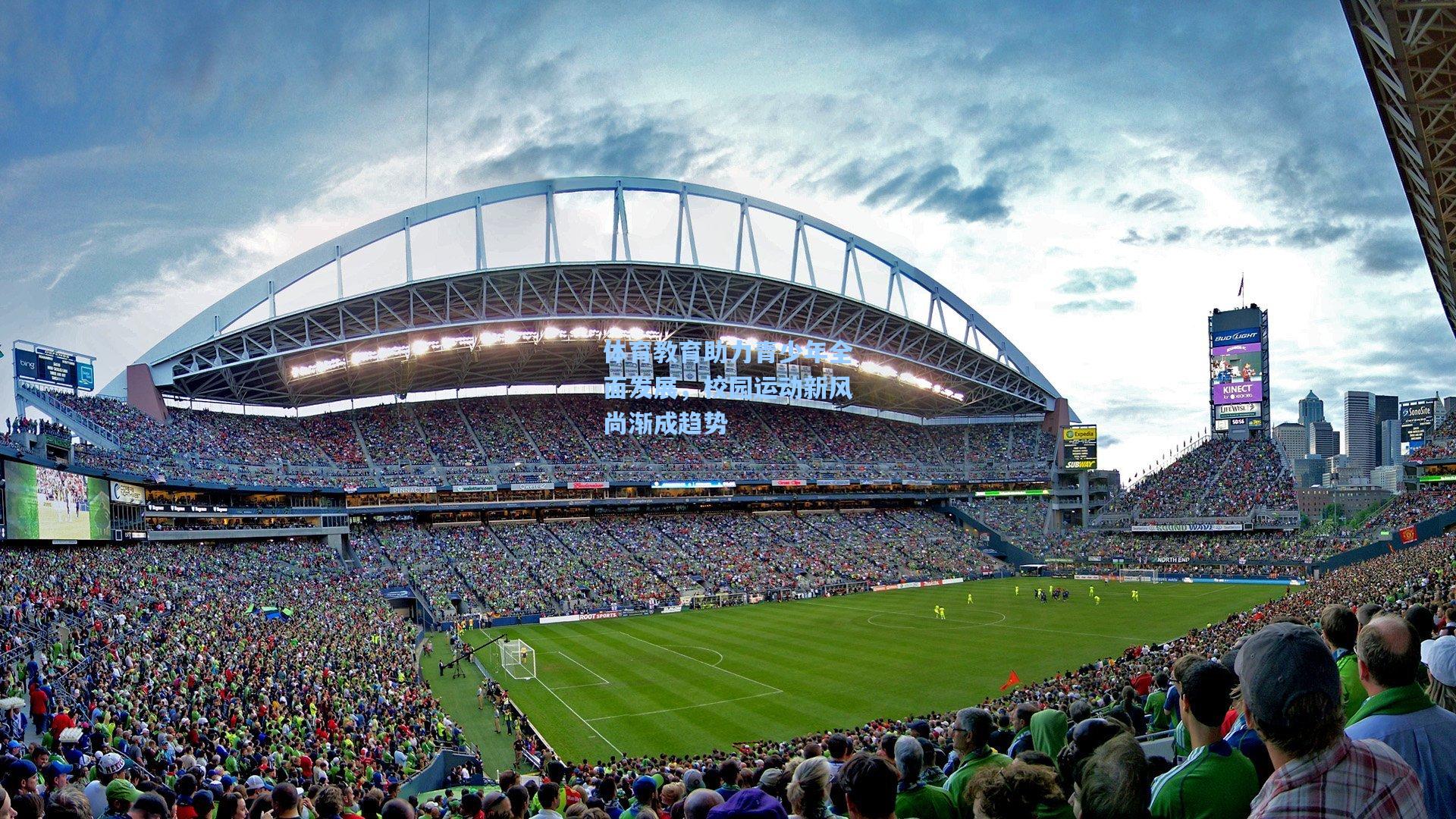 体育教育助力青少年全面发展，校园运动新风尚渐成趋势