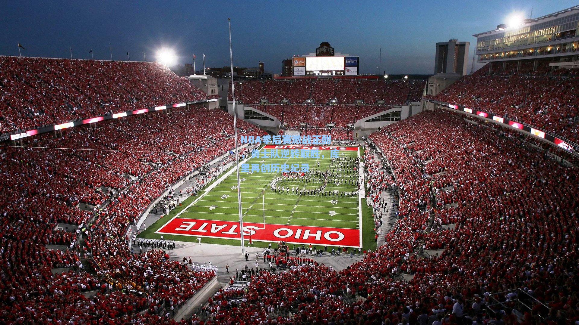 NBA季后赛激战正酣,勇士队逆转取胜,库里再创历史纪录