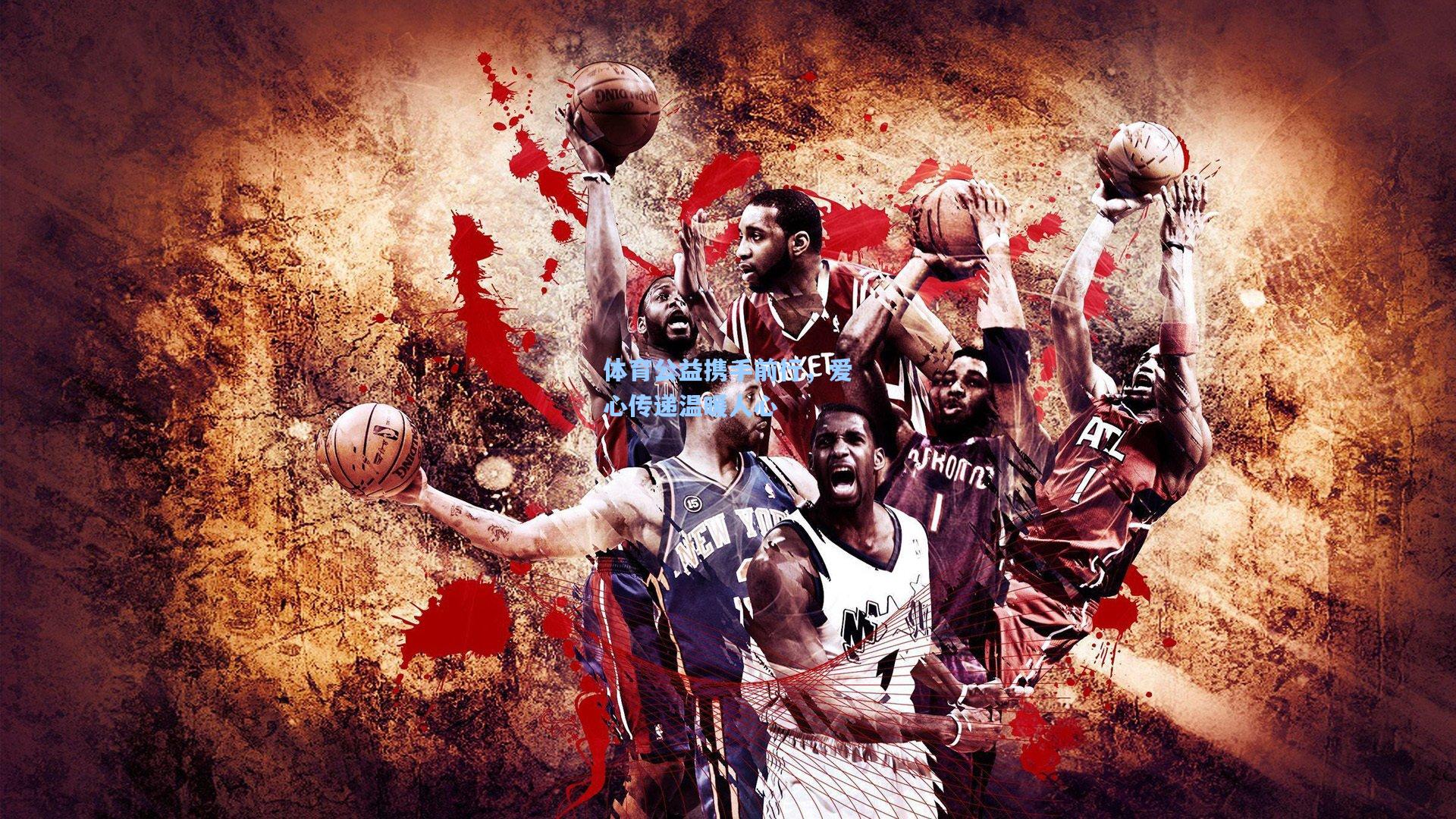 体育公益携手前行,爱心传递温暖人心