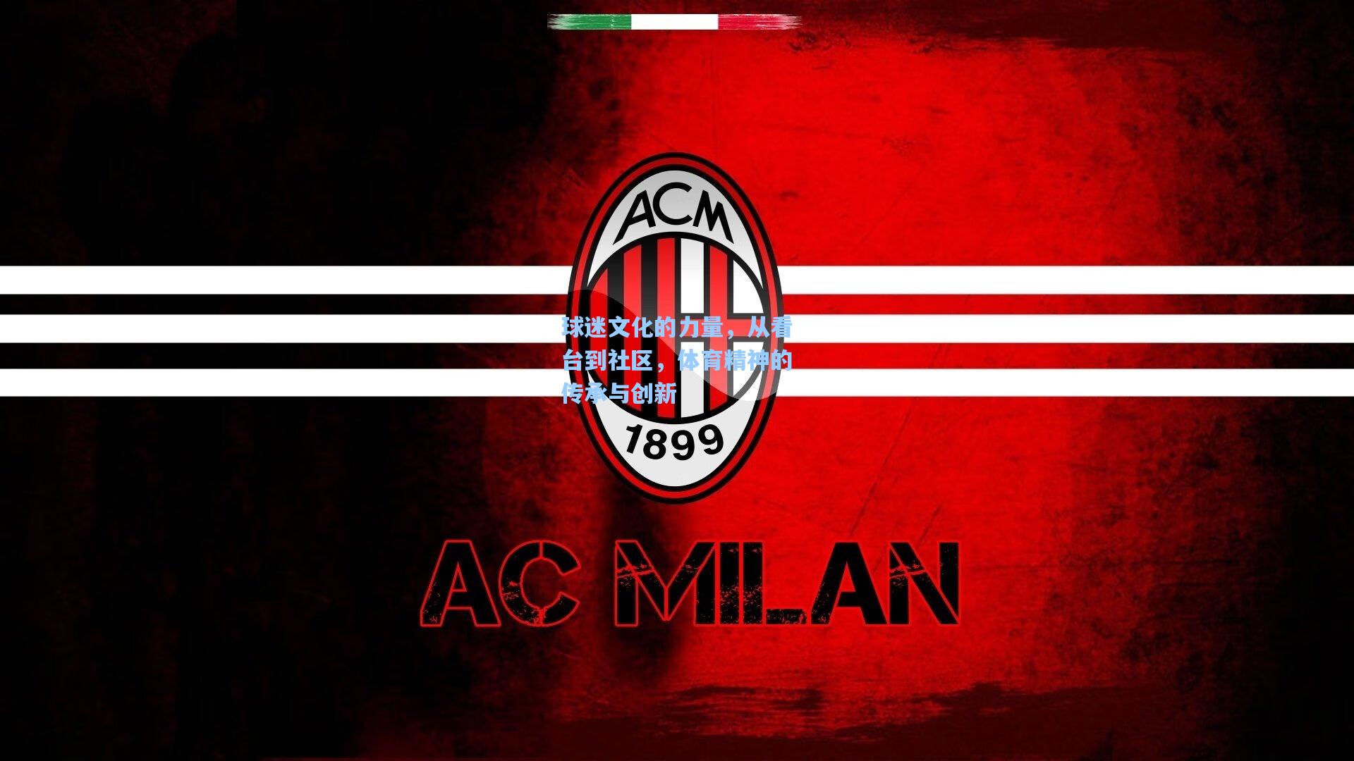 球迷文化的力量，从看台到社区，体育精神的传承与创新