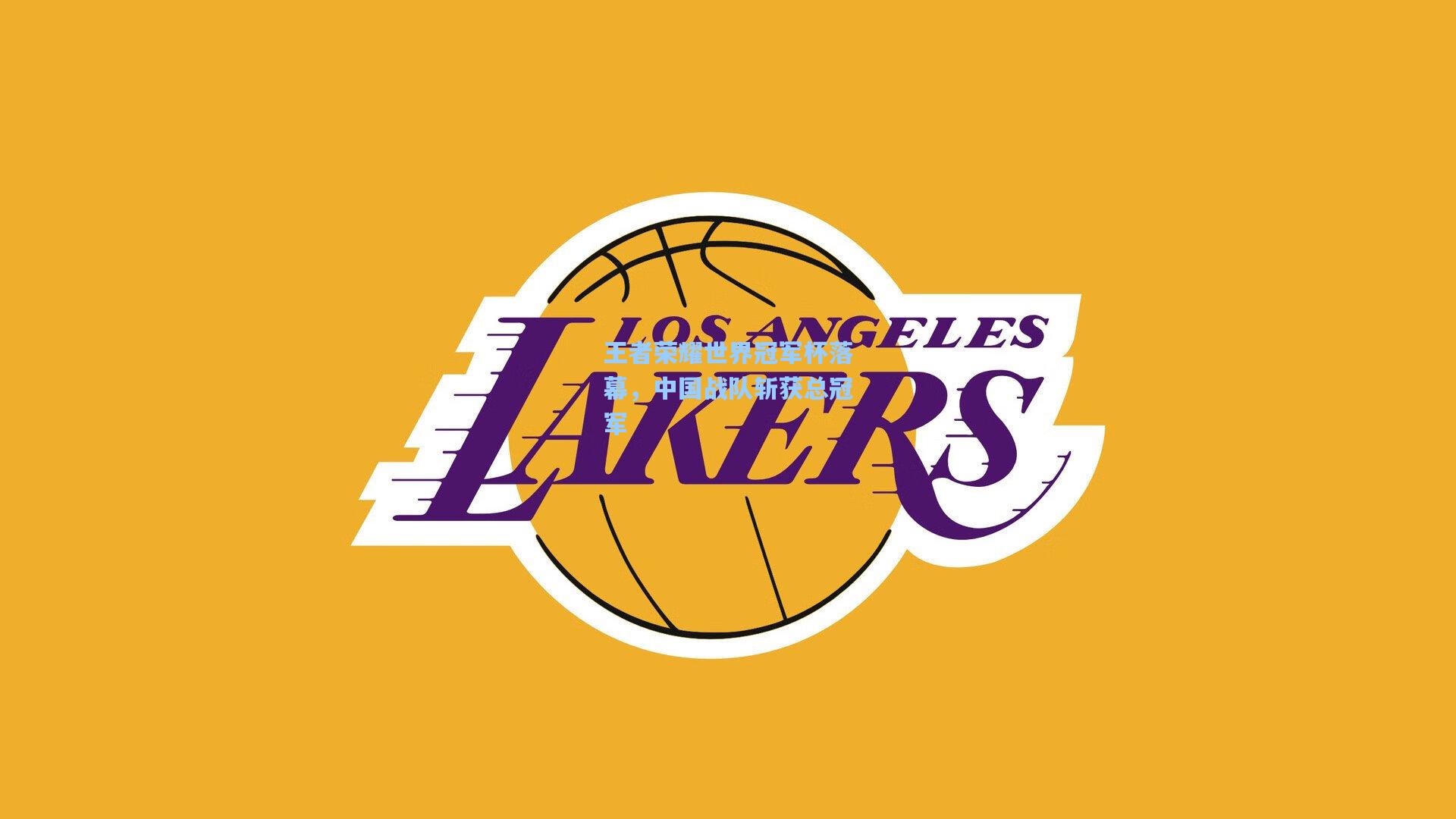 王者荣耀世界冠军杯落幕,中国战队斩获总冠军