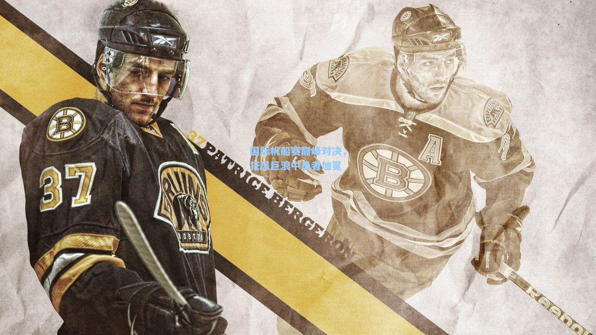 国际帆船赛巅峰对决,狂风巨浪中勇者加冕