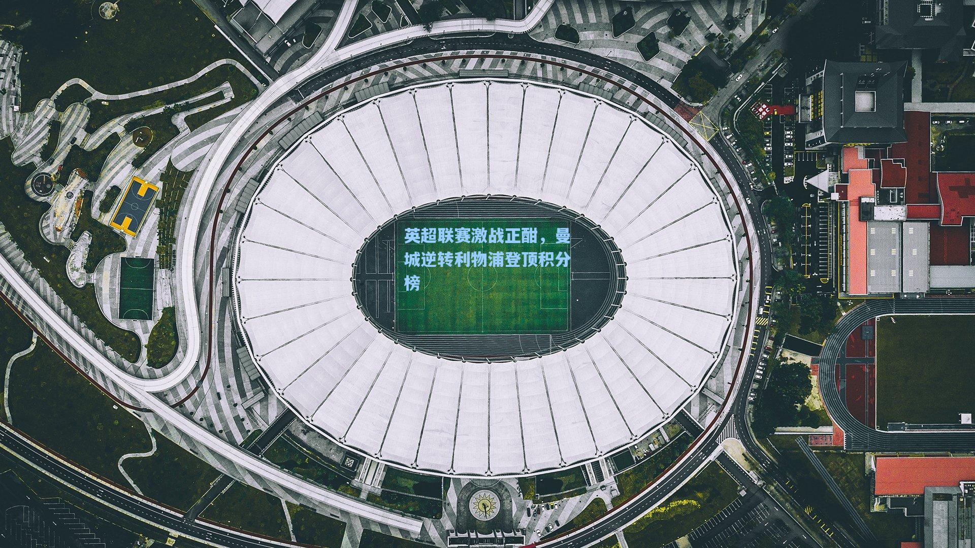 英超联赛激战正酣，曼城逆转利物浦登顶积分榜