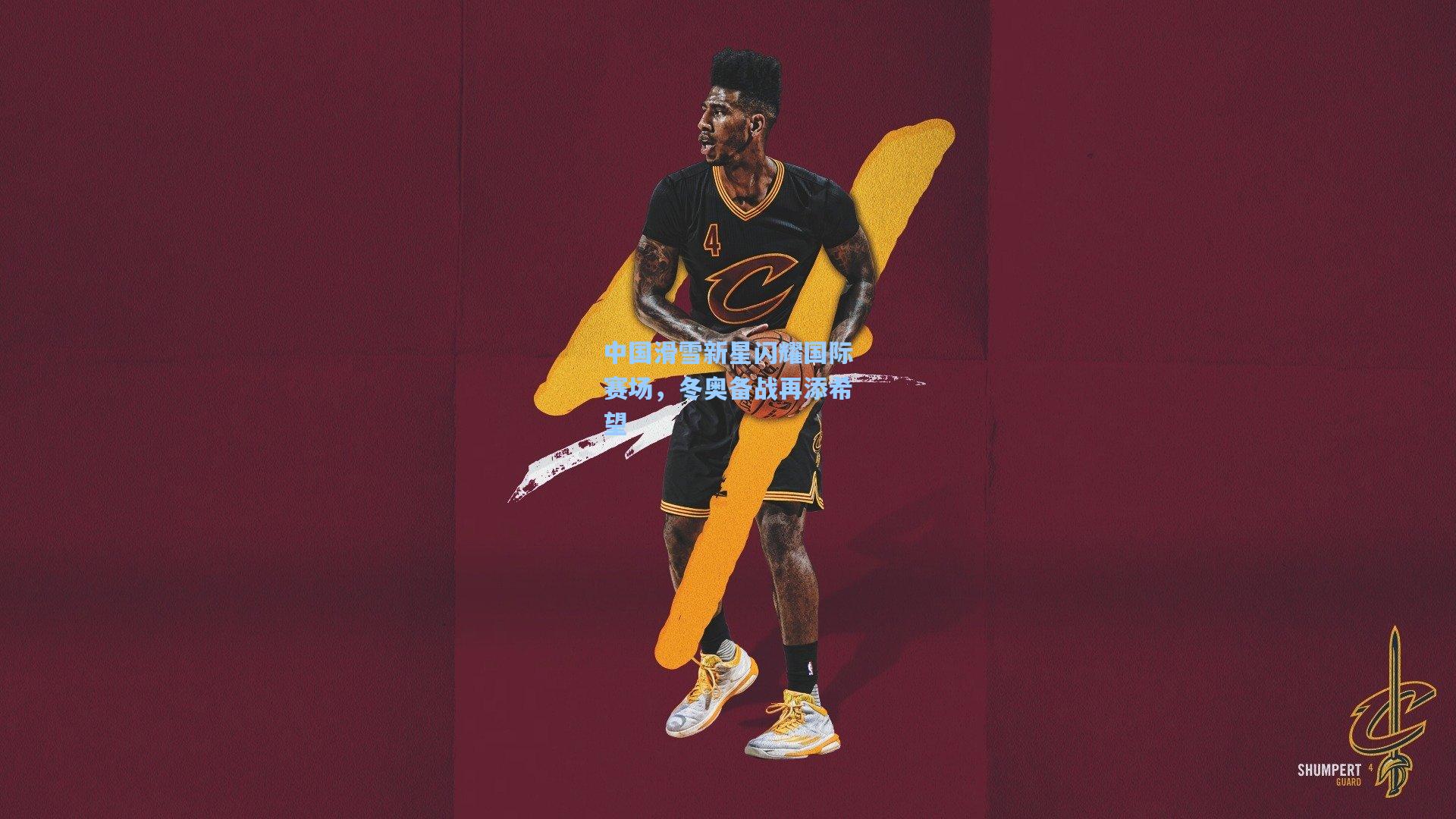 中国滑雪新星闪耀国际赛场,冬奥备战再添希望