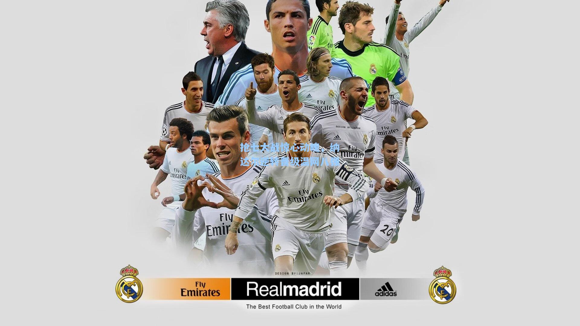 抢七大战惊心动魄，纳达尔逆转晋级温网八强