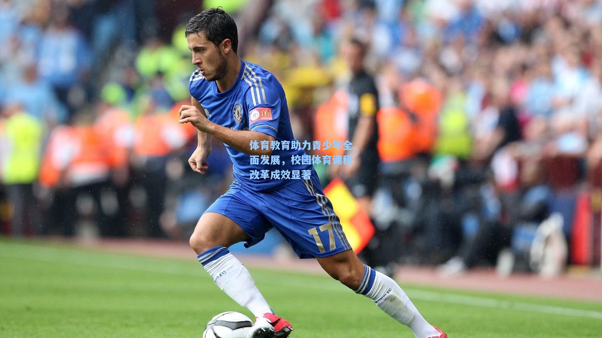 体育教育助力青少年全面发展，校园体育课程改革成效显著