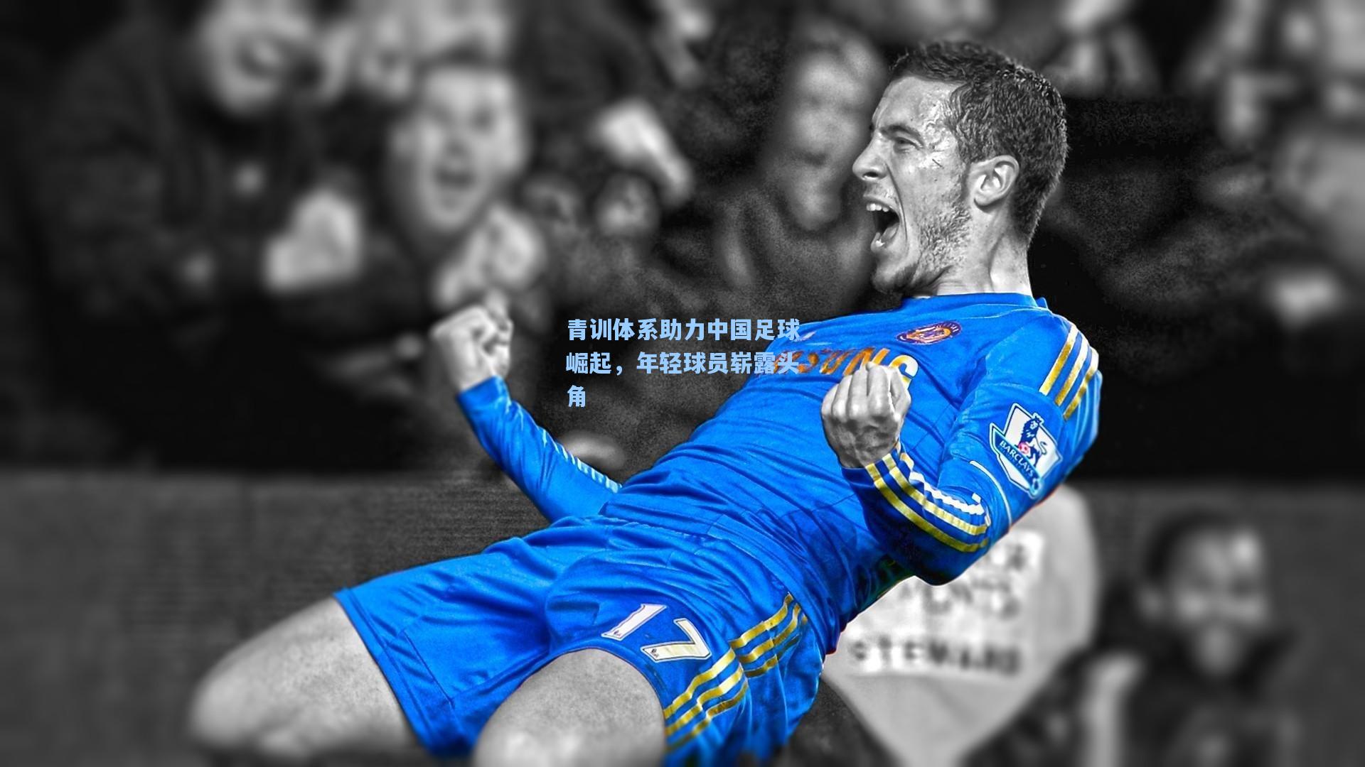 青训体系助力中国足球崛起，年轻球员崭露头角