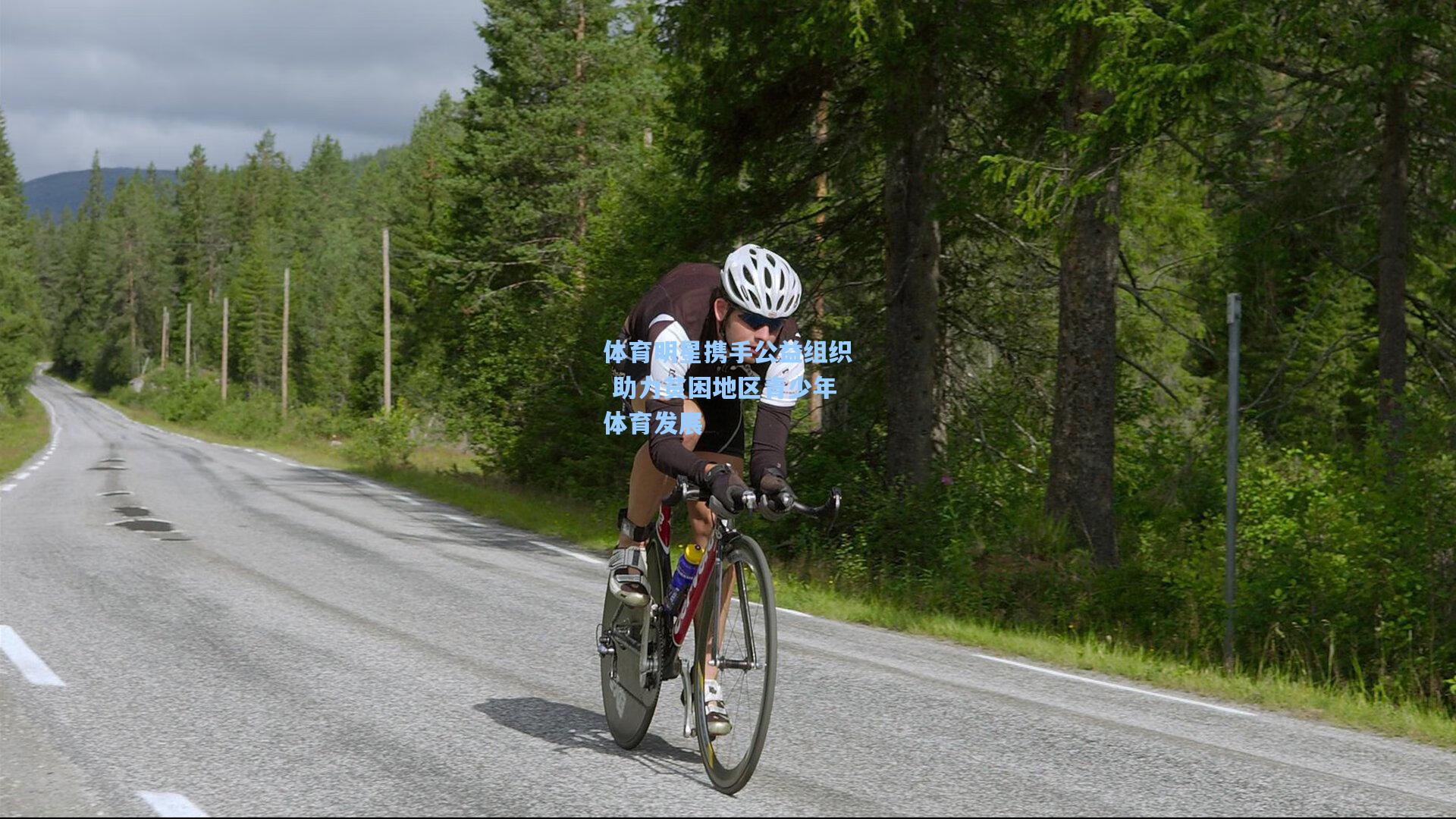 体育明星携手公益组织 助力贫困地区青少年体育发展