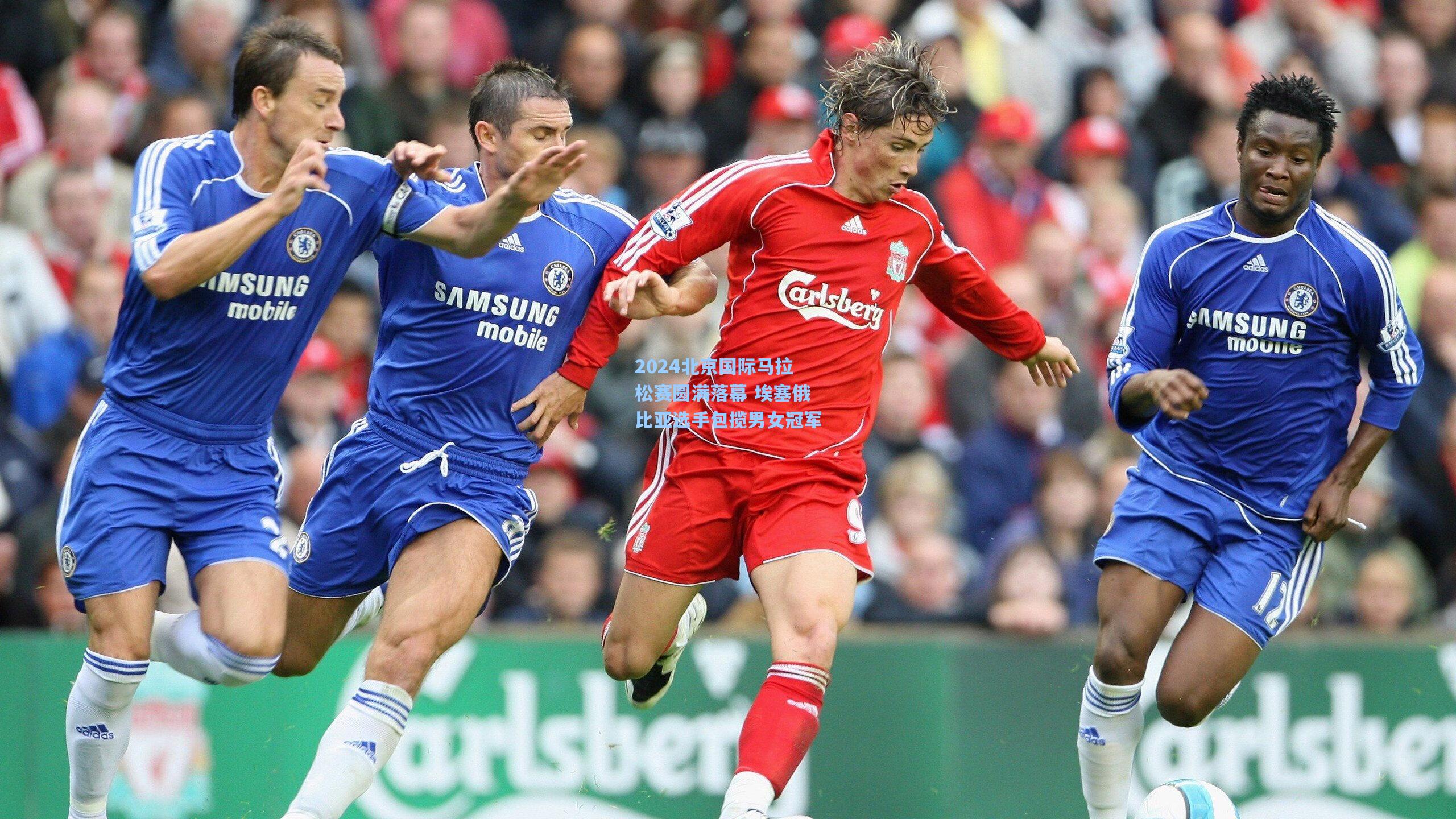 2024北京国际马拉松赛圆满落幕 埃塞俄比亚选手包揽男女冠军