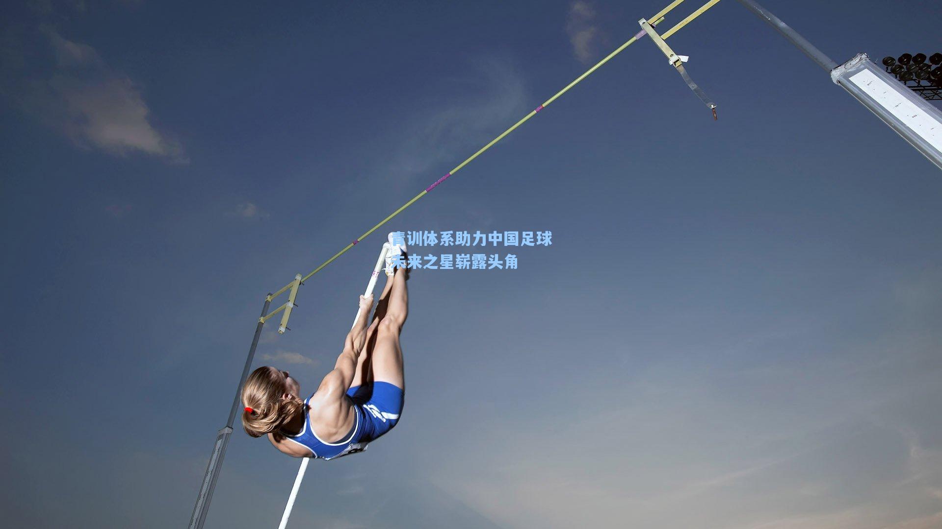 青训体系助力中国足球未来之星崭露头角