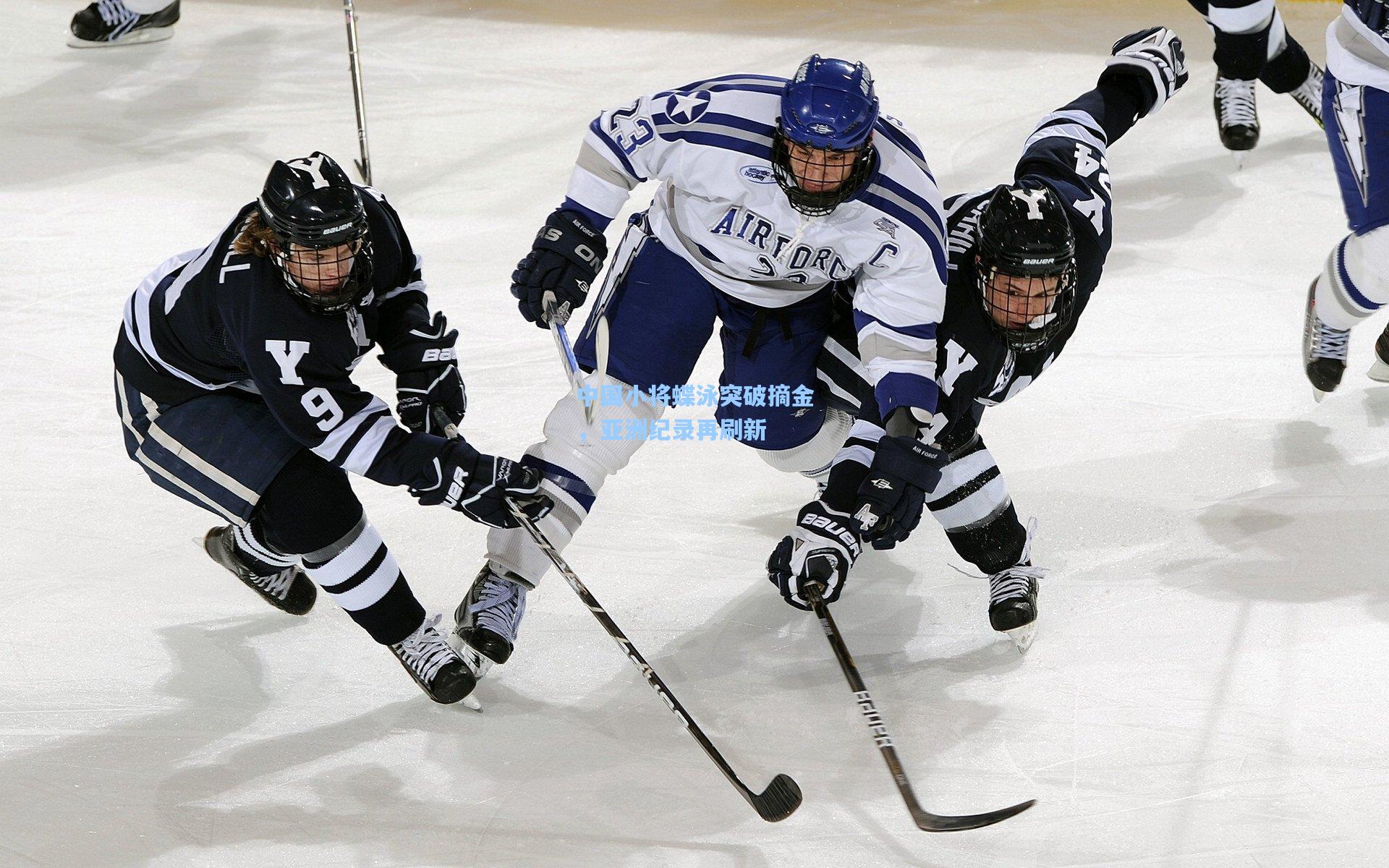 中国小将蝶泳突破摘金,亚洲纪录再刷新