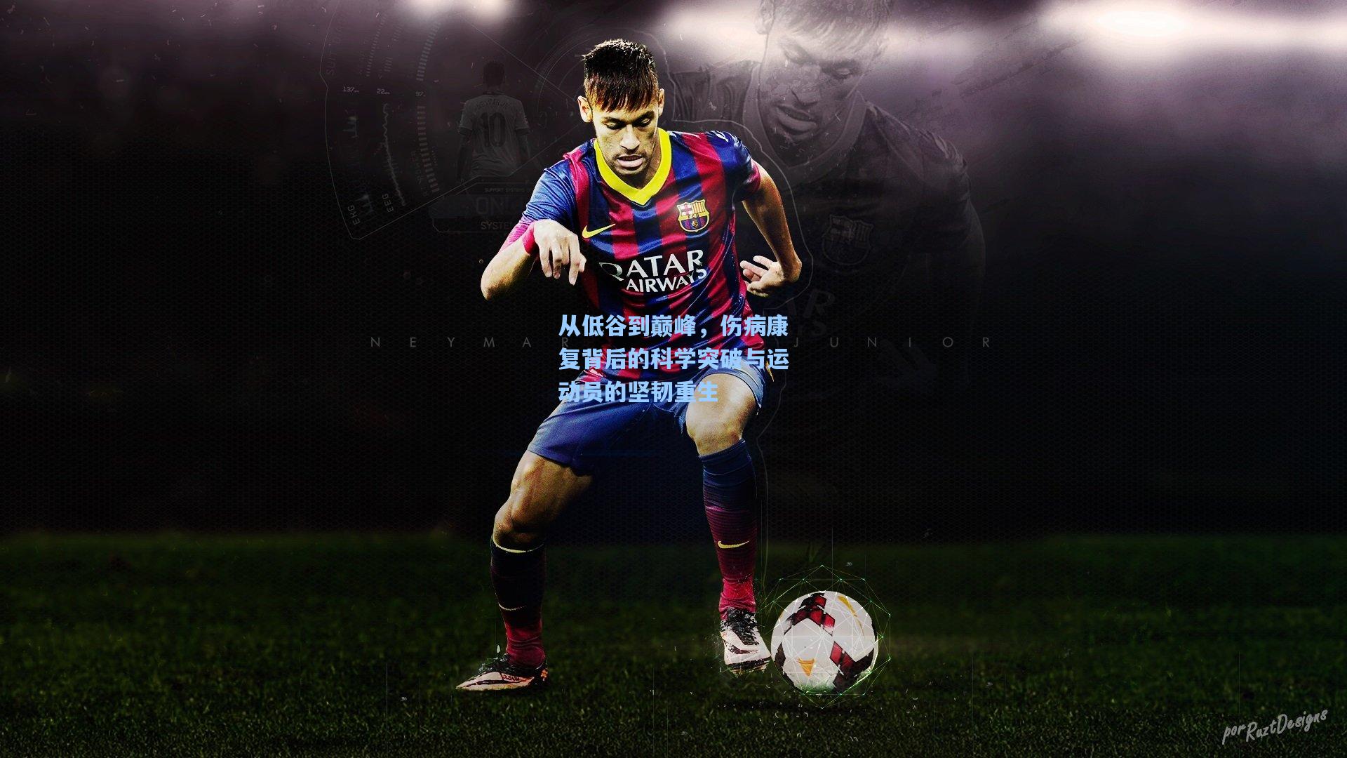 从低谷到巅峰，伤病康复背后的科学突破与运动员的坚韧重生