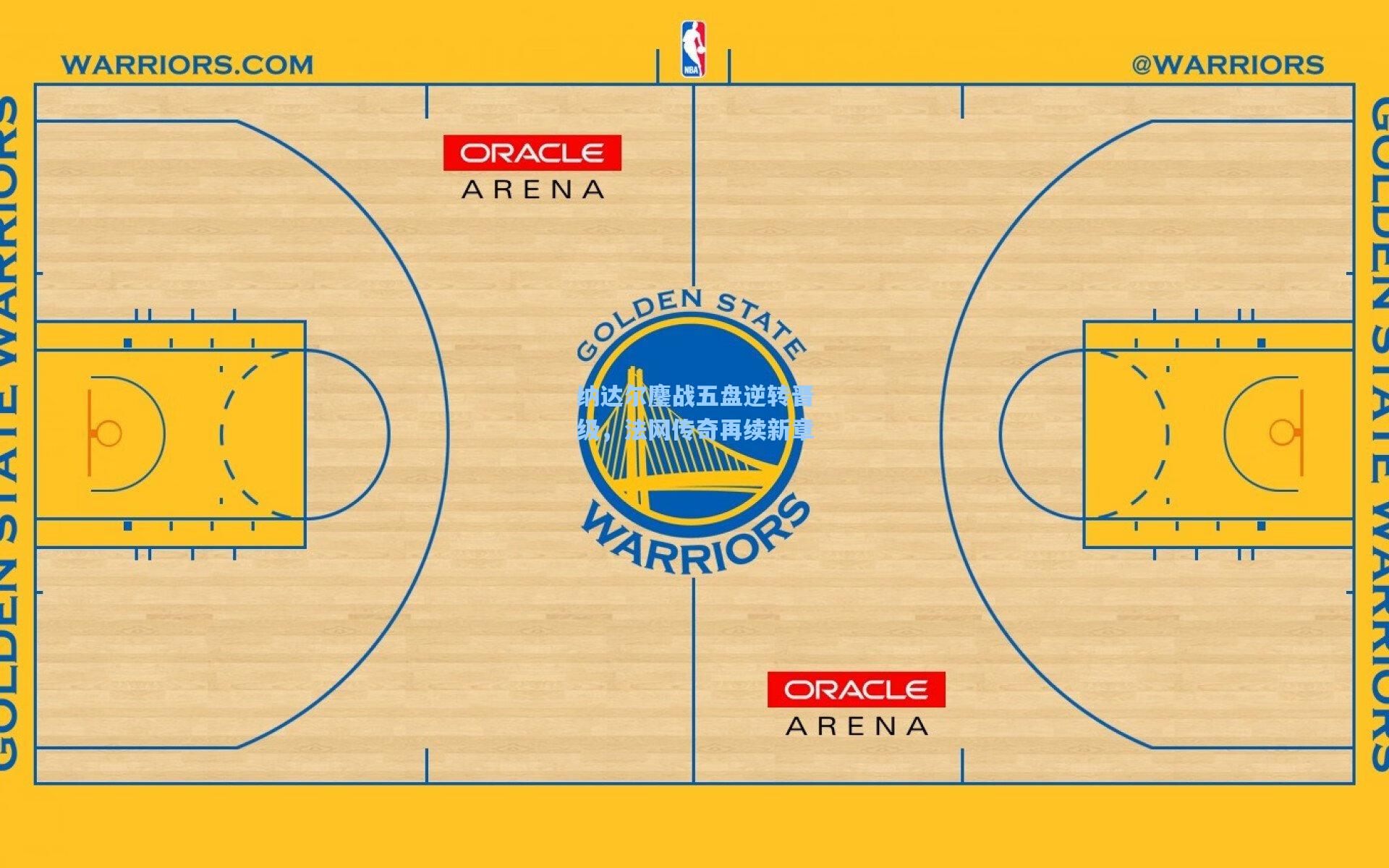 纳达尔鏖战五盘逆转晋级，法网传奇再续新章