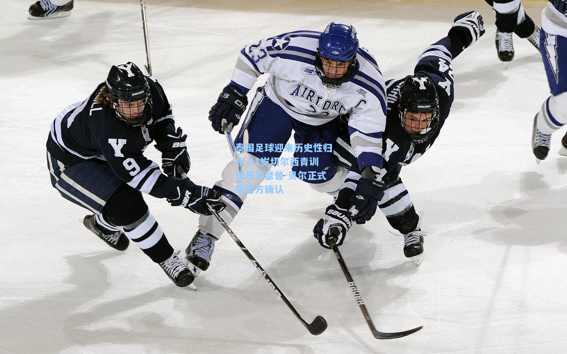 泰国足球迎来历史性归化 21岁切尔西青训球员苏瑟普-贝尔正式获官方确认