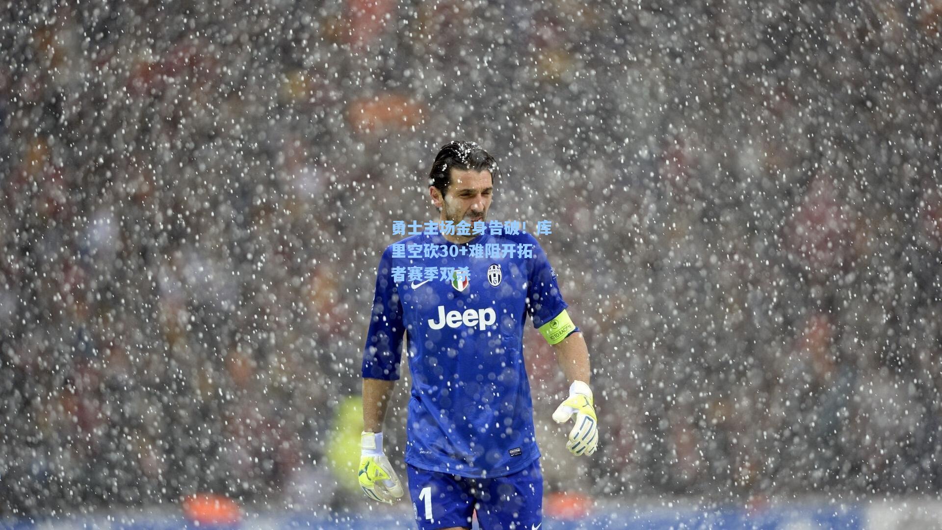 勇士主场金身告破！库里空砍30+难阻开拓者赛季双杀