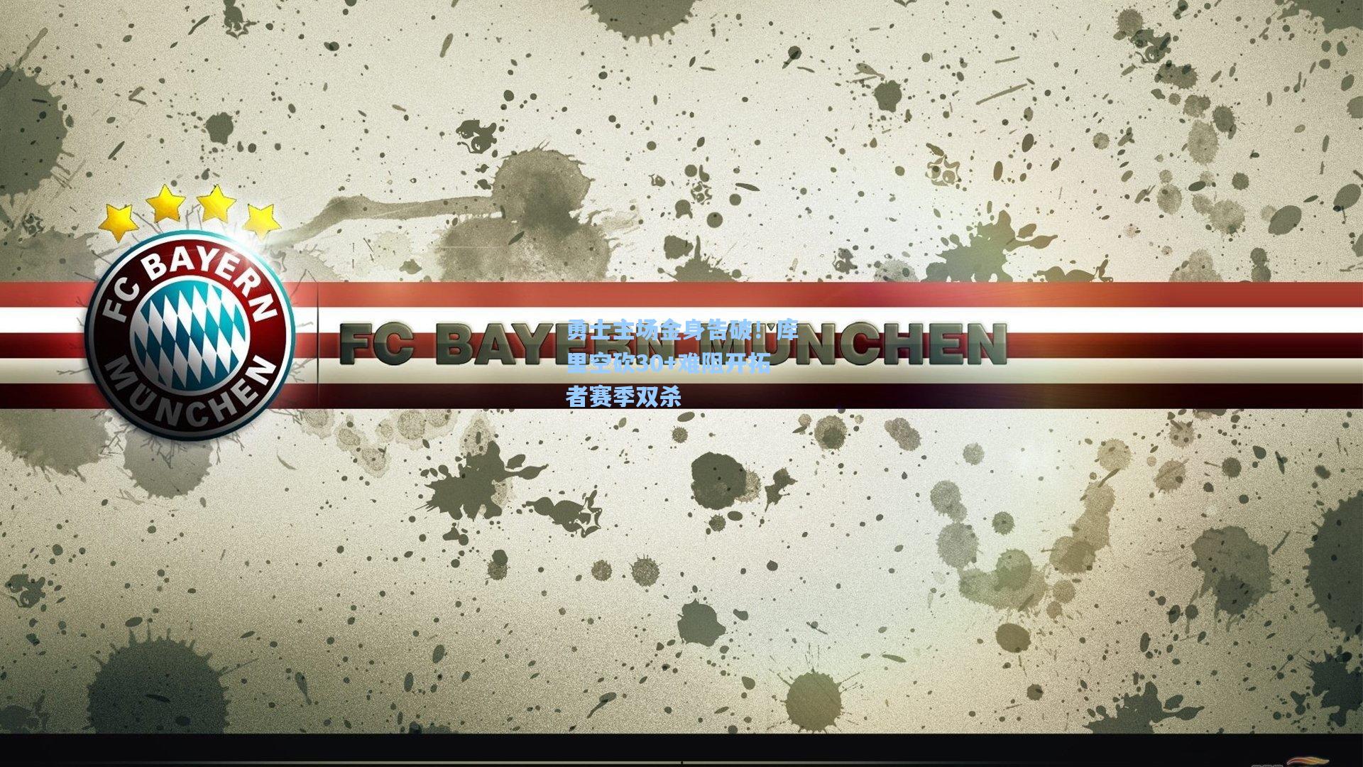 勇士主场金身告破！库里空砍30+难阻开拓者赛季双杀