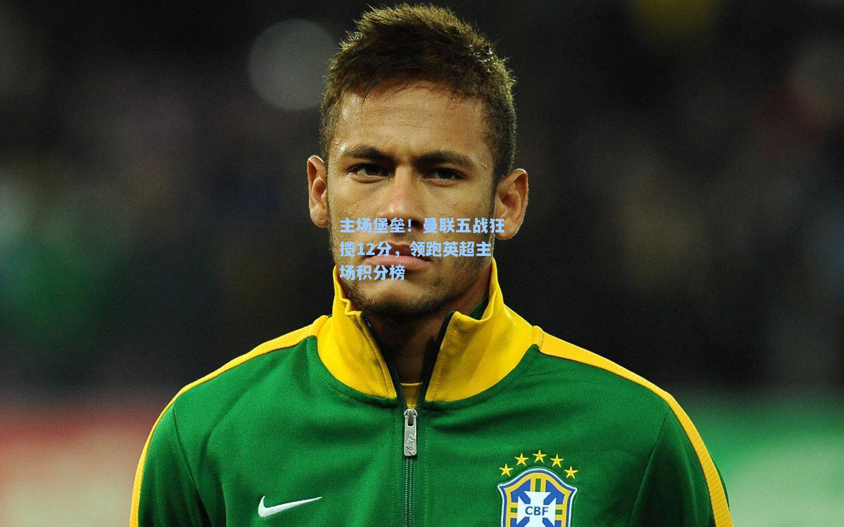 主场堡垒！曼联五战狂揽12分，领跑英超主场积分榜