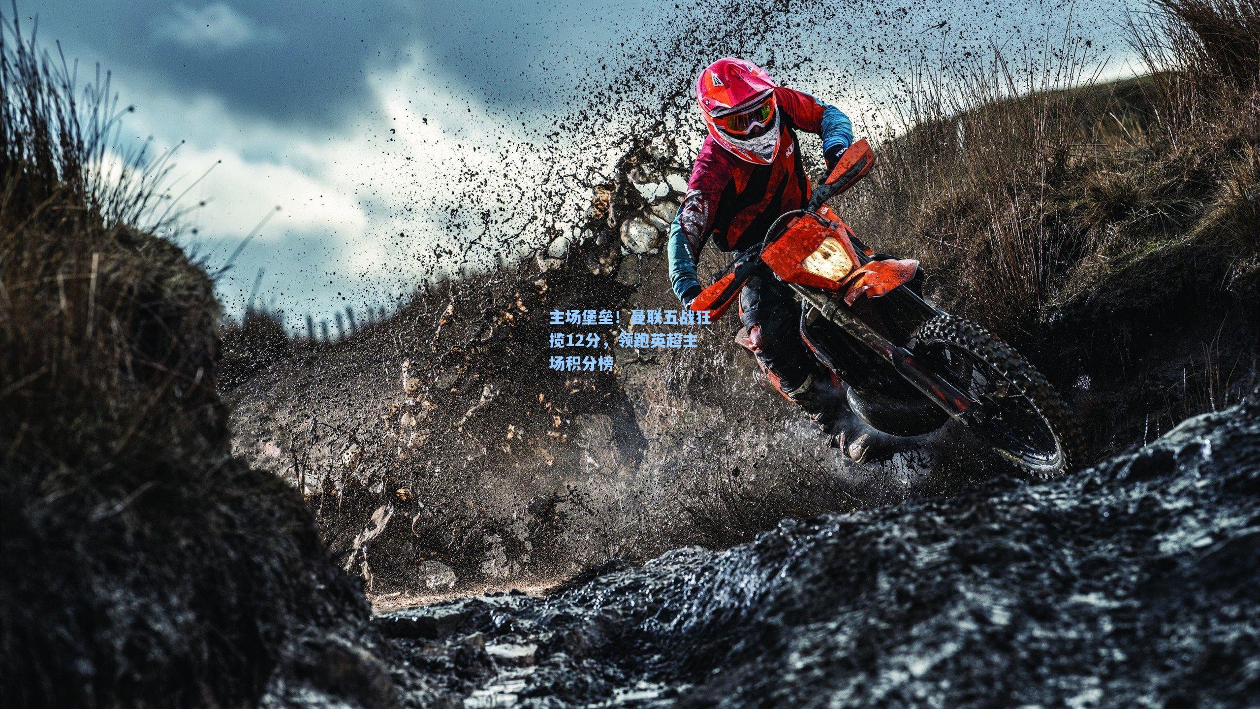 主场堡垒！曼联五战狂揽12分，领跑英超主场积分榜